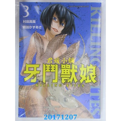 空运版  青文  牙斗兽娘(03)  作者： 村田真哉, 隅田かずあさ