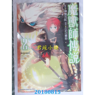 空运版  角川  Legend 魔兽师传说 (2) 作者： たかの雅治(全新)