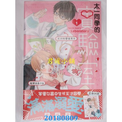 空运版  长鸿  太一同学的实验室 1  作者： 紫依衣(全新)