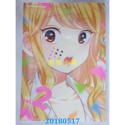 空运版  角川  辣妹与宅妹的不解孽缘 (2) 作者： 河合朗(全新)