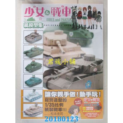 空运版  畅销书   少女与战车 纸模型集 作者： 松本圭司(全新)^
