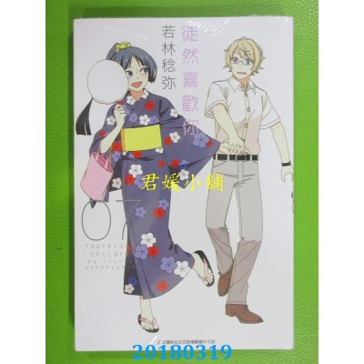 空运版  青文  徒然喜欢你(07)  作者： 若林稔弥(全新)