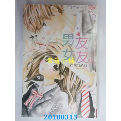 空运版  长鸿  男友女友。 全 作者： 京町妃纱(全新)