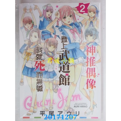 空运版  青文  神推偶像登上武道馆我就死而无憾(02)(全新)
