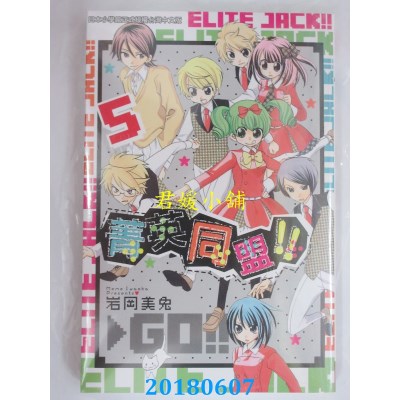 空运版  长鸿  菁英同盟!! 5 作者： 岩冈美兔(全新)