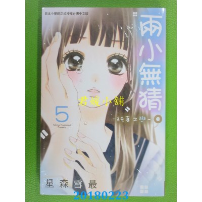 空运版  长鸿  两小无猜。─纯真之恋─ 5 作者：星森雪最(全新)