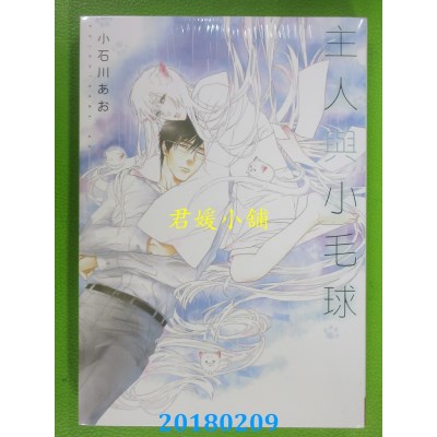 空运版  长鸿  主人与小毛球 全  作者： 小石川あお (全新)