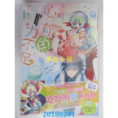 空运版  长鸿小说  王爷，心有鱼力不足01 作者：兔子殿下(全新)