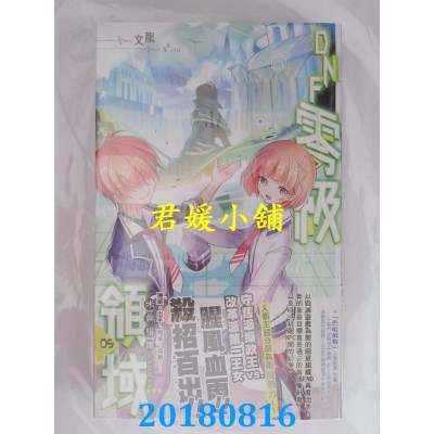 空运版  长鸿小说  DNF零级领域05 作者： 文龙(全新)