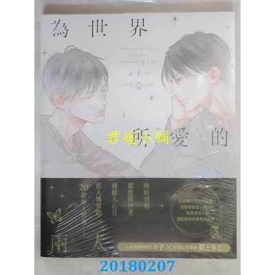 空运版  角川小说  为世界所爱的两人 作者： e子(全新)