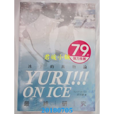空运版  畅销书  Yuri!!! on ICE最终研究：冰下的万物论(全新)^