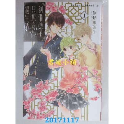 空运版  长鸿  刘备德子只想安静过生活 1  作者： 仲野惠美子