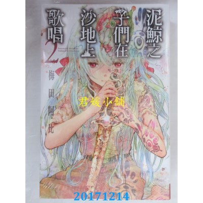 空运版  长鸿  泥鲸之子们在沙地上歌唱 2  作者：梅田阿比(全新)