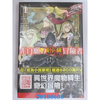 空运版  青文小说  非自愿的不死冒险者(01) 作者：丘野优(全新)