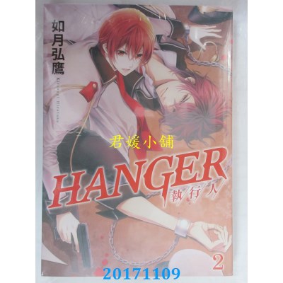 空运版  长鸿  HANGER－执行人－ 2  作者： 如月弘鹰(全新)