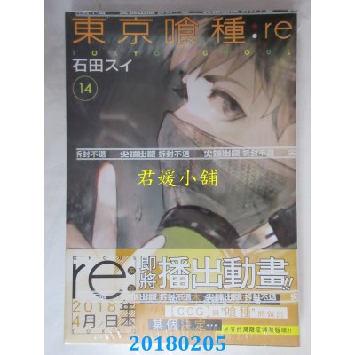 空运版  尖端  东京喰种：re(14)  作者： 石田スイ(全新)