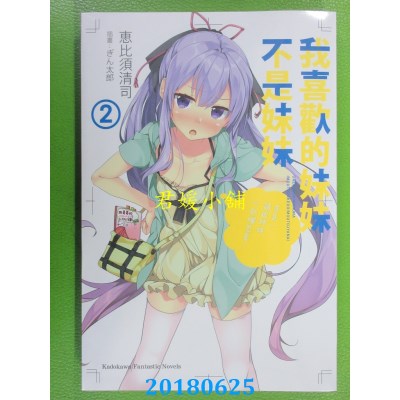 空运版  角川小说  我喜欢的妹妹不是妹妹(2) 作者： 惠比须清司