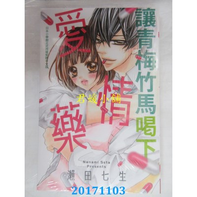 空运版  长鸿  让青梅竹马喝下爱情药 全  作者： 濑田七生(全新)