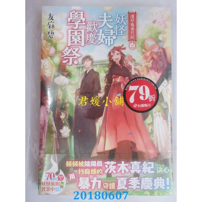 空运版  角川小说  浅草鬼妻日记 2 妖怪夫妇欢庆学园祭(全新)