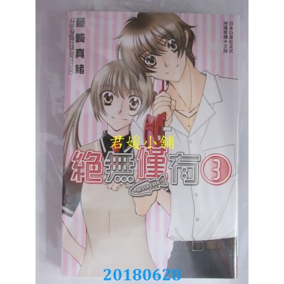 空运  长鸿  绝无仅有~NEVER EVER~-3 完  作者： 藤崎真绪(全新)