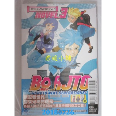 空运  东立小说  BORUTO-慕留人-NAR...NOVEL3 照亮忍者夜晚之人!