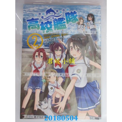 空运版  尖端  高校舰队(2) 作者： AAS, 阿部かなり(全新)