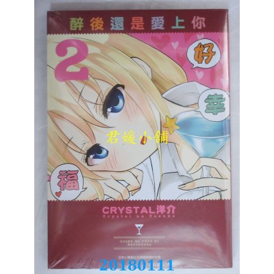 空运版  青文  醉后还是爱上你(02)  作者： CRYSTAL洋介(全新)