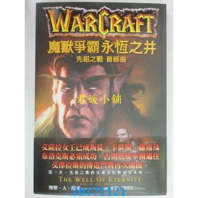 空运版  尖端小说  魔兽争霸：永恒之井－先祖之战首部曲(全新)