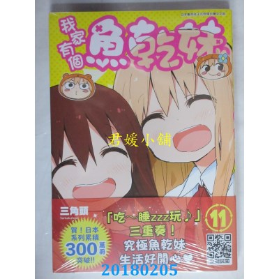 空运版  青文  我家有个鱼干妹(11)  作者： 三角头(全新)