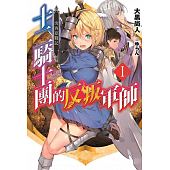 空运版  青文小说  突西亚战记 十二骑士团的反叛军师(01)(全新)