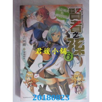 空运版  角川小说  贤者之孙 (6) 英姿飒爽的神使降临(全新)