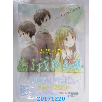 空运版  青文  为了我就是我(02)限定版  作者： 叶月抹茶(全新)