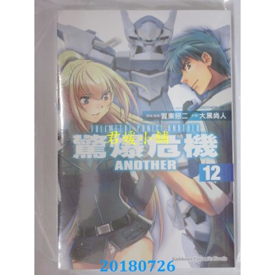 空运版  角川小说  惊爆危机ANOTHER (12) 作者：大黑尚人(全新)