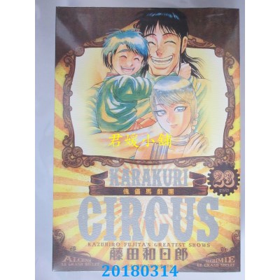 空运版  青文  傀儡马戏团 豪华版(23)完  作者： 藤田和日郎