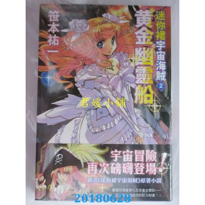 空运  四季小说  迷你裙宇宙海贼 2 黄金幽灵船 作者： 笹本佑一