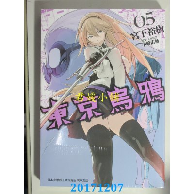 空运版  长鸿  东京乌鸦 5  作者： 宫下裕树(全新)