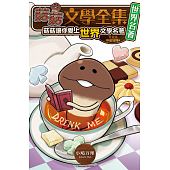 空运版  长鸿  爱丽丝梦游仙境篇 菇菇让你爱上世界文学名著 全1