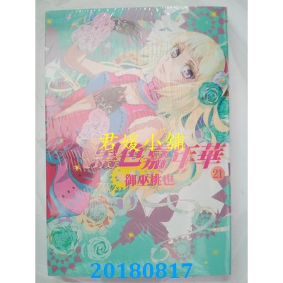 空运版  长鸿  黑色嘉年华 21 作者： 御巫桃也(全新)