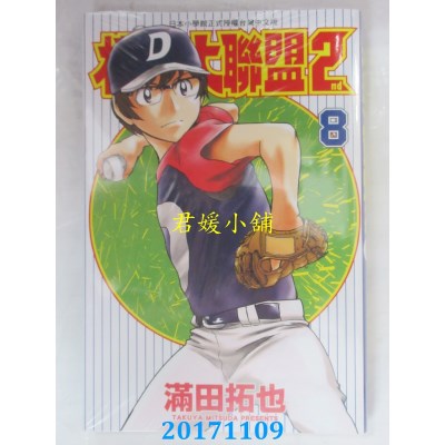 空运版  青文  棒球大联盟2nd(08)  作者： 满田拓也(全新)