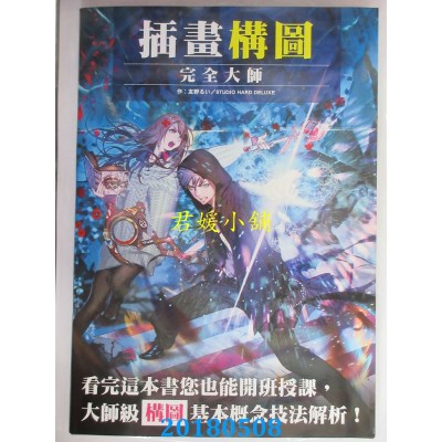 空运版  尖端  插画构图完全大师 作者： 友野るい, ... (全新)