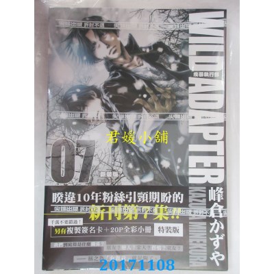 空运版  尖端  疾暴执行部WILD ADAPTER[新装版](07)(全新)