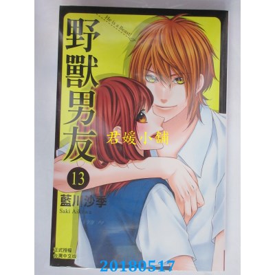空运版  长鸿  野兽男友 13(完)  作者： 蓝川沙季(全新)