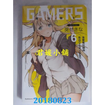 空运  角川小说  GAMERS电玩咖!(6) 落单电玩咖与告白CHAIN COMBO
