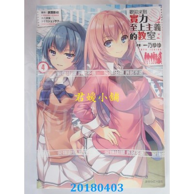 空运版  尖端  欢迎来到实力至上主义的教室(4) 作者： 衣笠彰梧