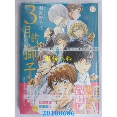 空运版  尖端  3月的狮子(13) 作者： 羽海野千花(全新)