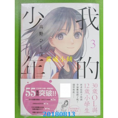 空运版  青文  我的少年(03)特别版 作者： 高野ひと深(全新)