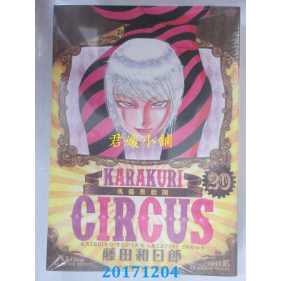 空运版  青文  傀儡马戏团 豪华版(20)  作者： 藤田和日郎(全新)