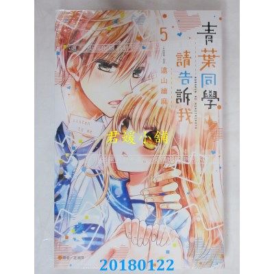 空运版  尖端  青叶同学请告诉我(05) 作者： 远山绘麻 (全新)