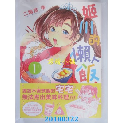 空运版  东贩  姬川的懒人饭 1  作者： 二阶堂幸(全新)