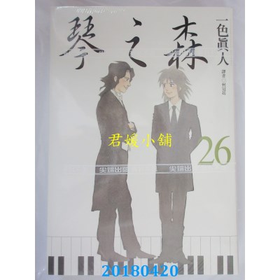 空运版  尖端  琴之森(26)完 作者： 一色真人(全新)